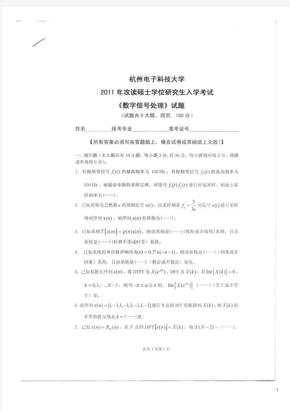 杭州电子科技大学考研专业课历年真题试卷_数字信号处理2011--2014