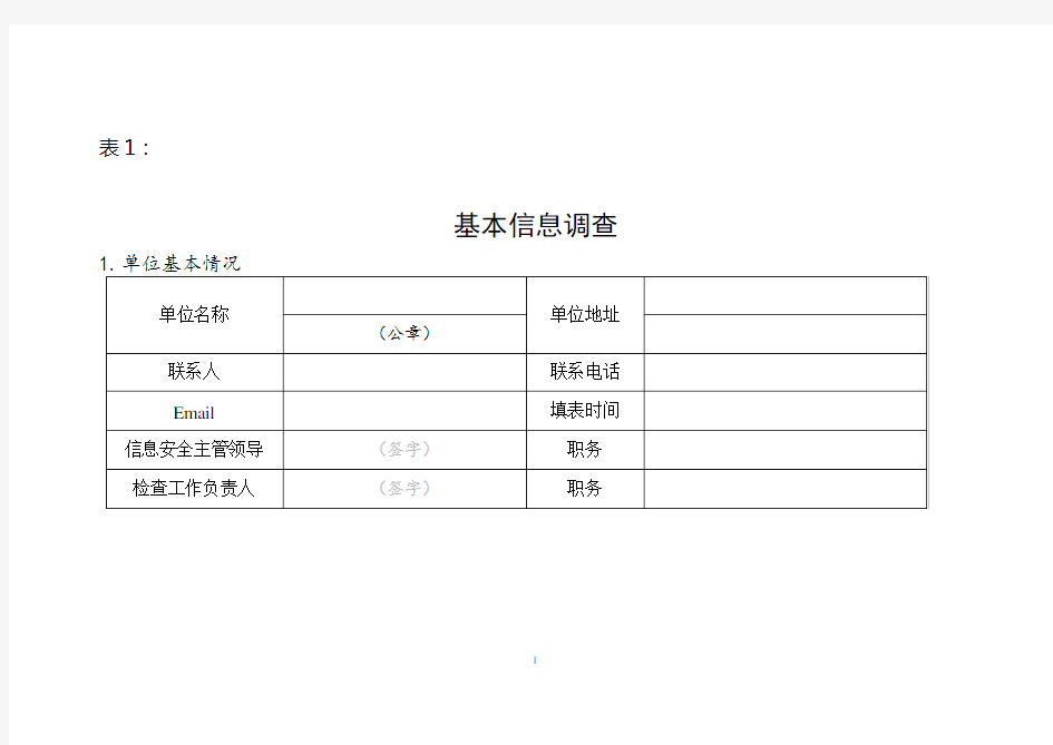 信息安全风险评估调查表