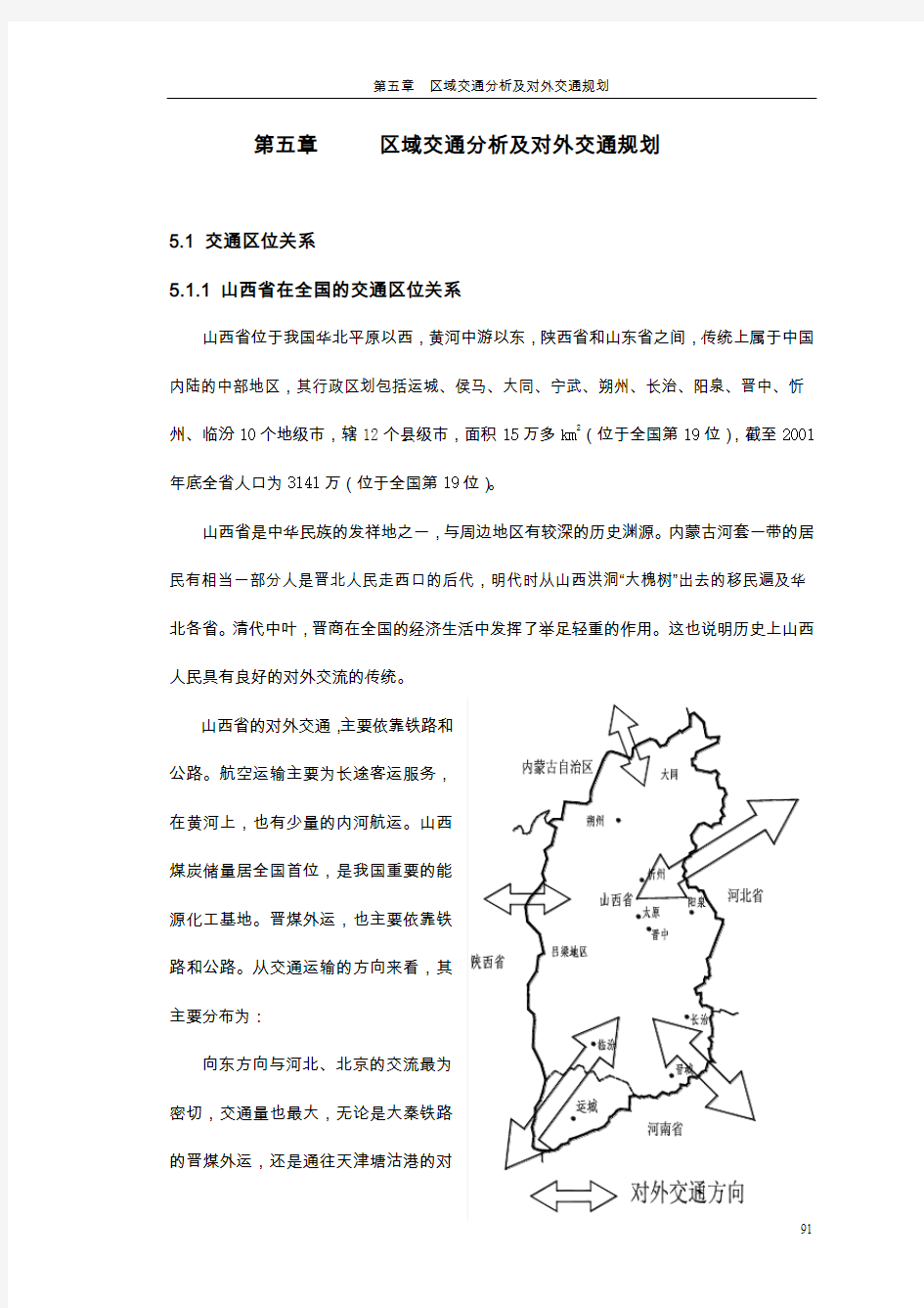 第五章 区域交通分析及对外交通规划