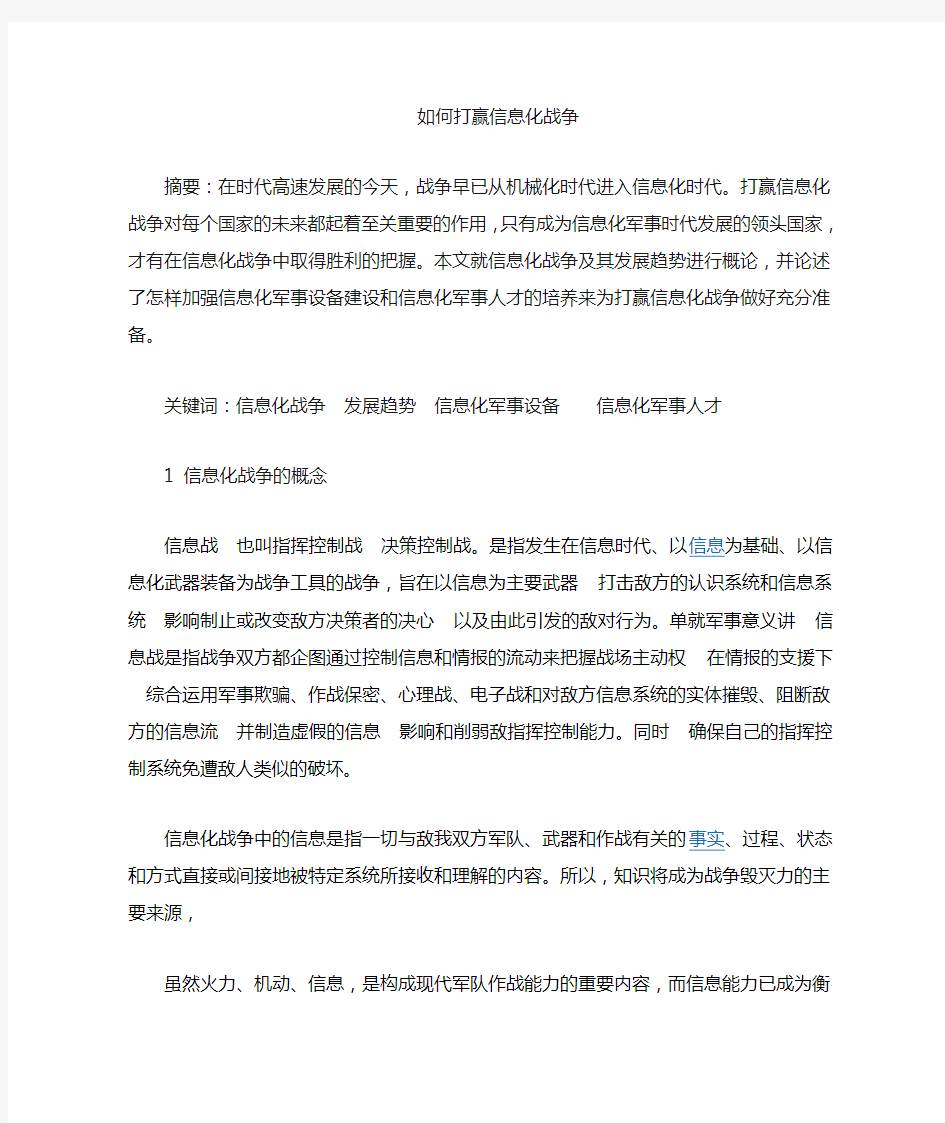 如何打赢信息化战争