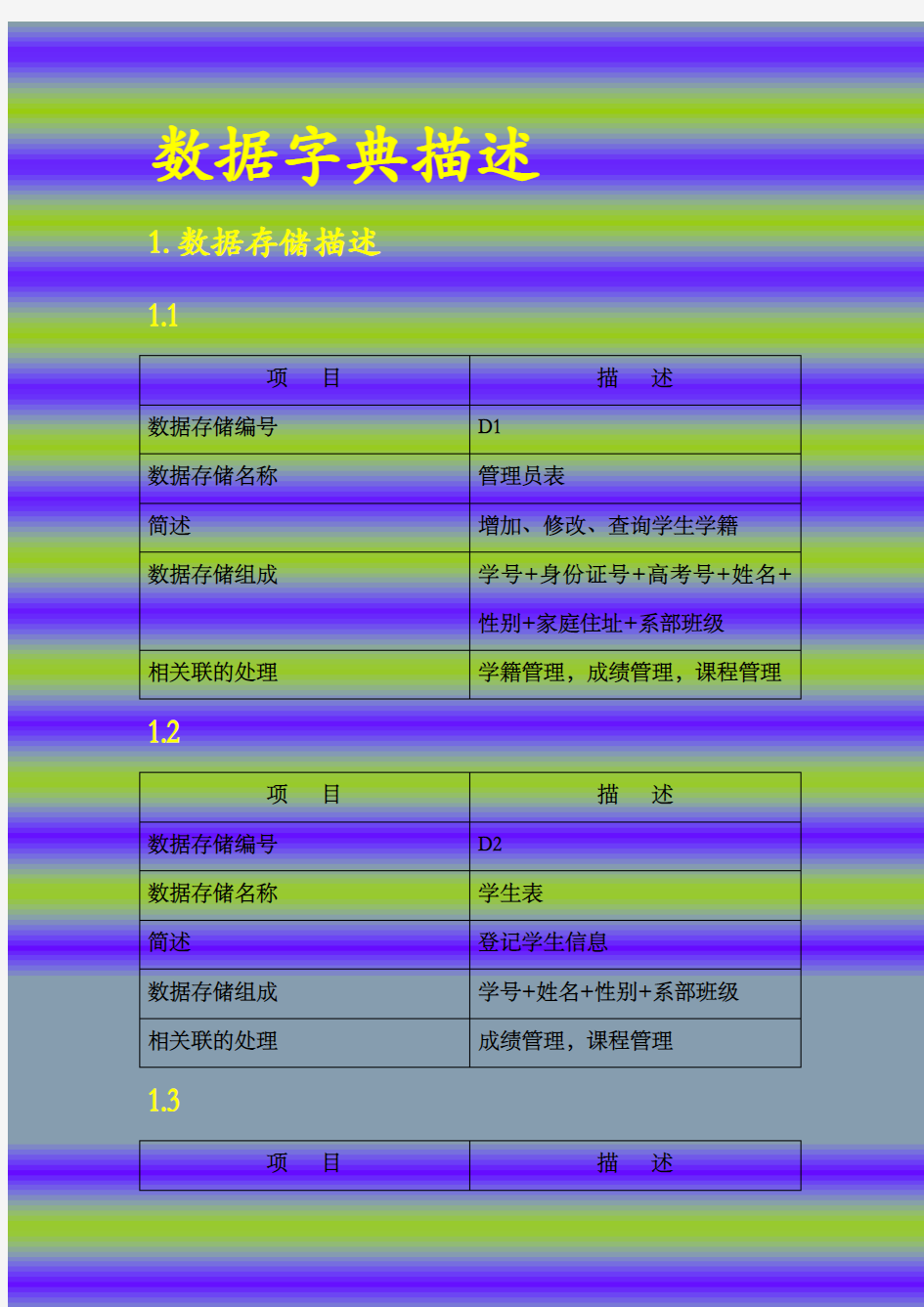 学生信息管理系统数据字典