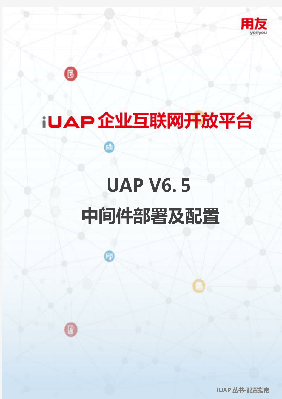 UAP V6.5 中间件部署配置手册