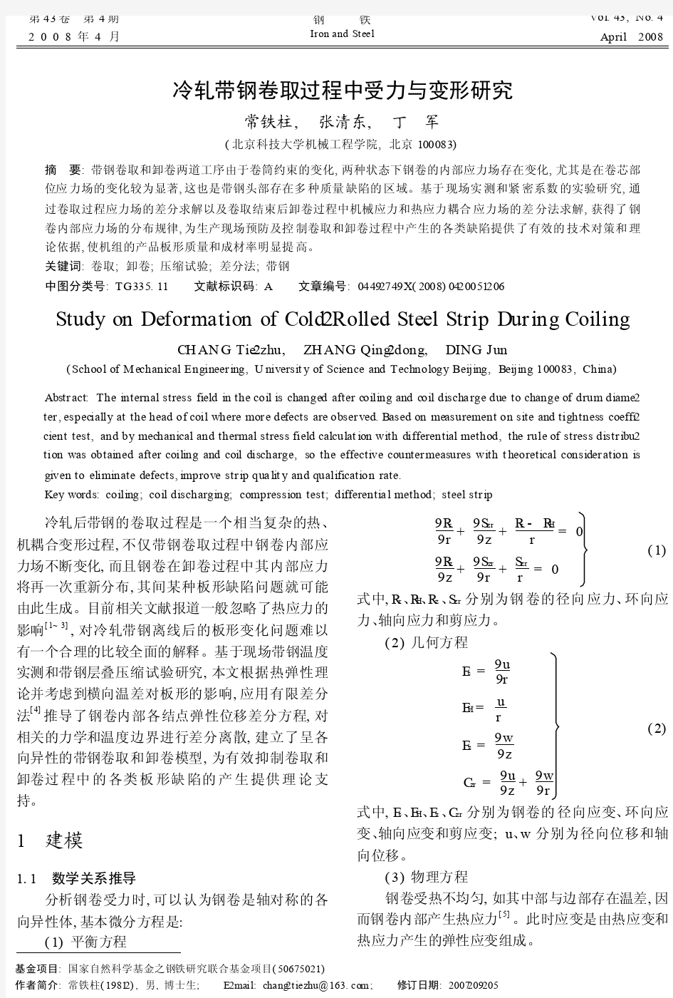 冷轧带钢卷取过程中受力与变形研究_常铁柱