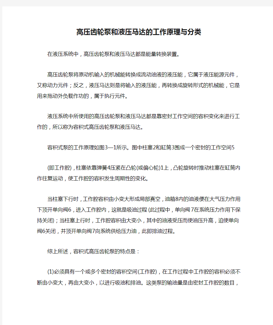 高压齿轮泵和液压马达的工作原理与分类