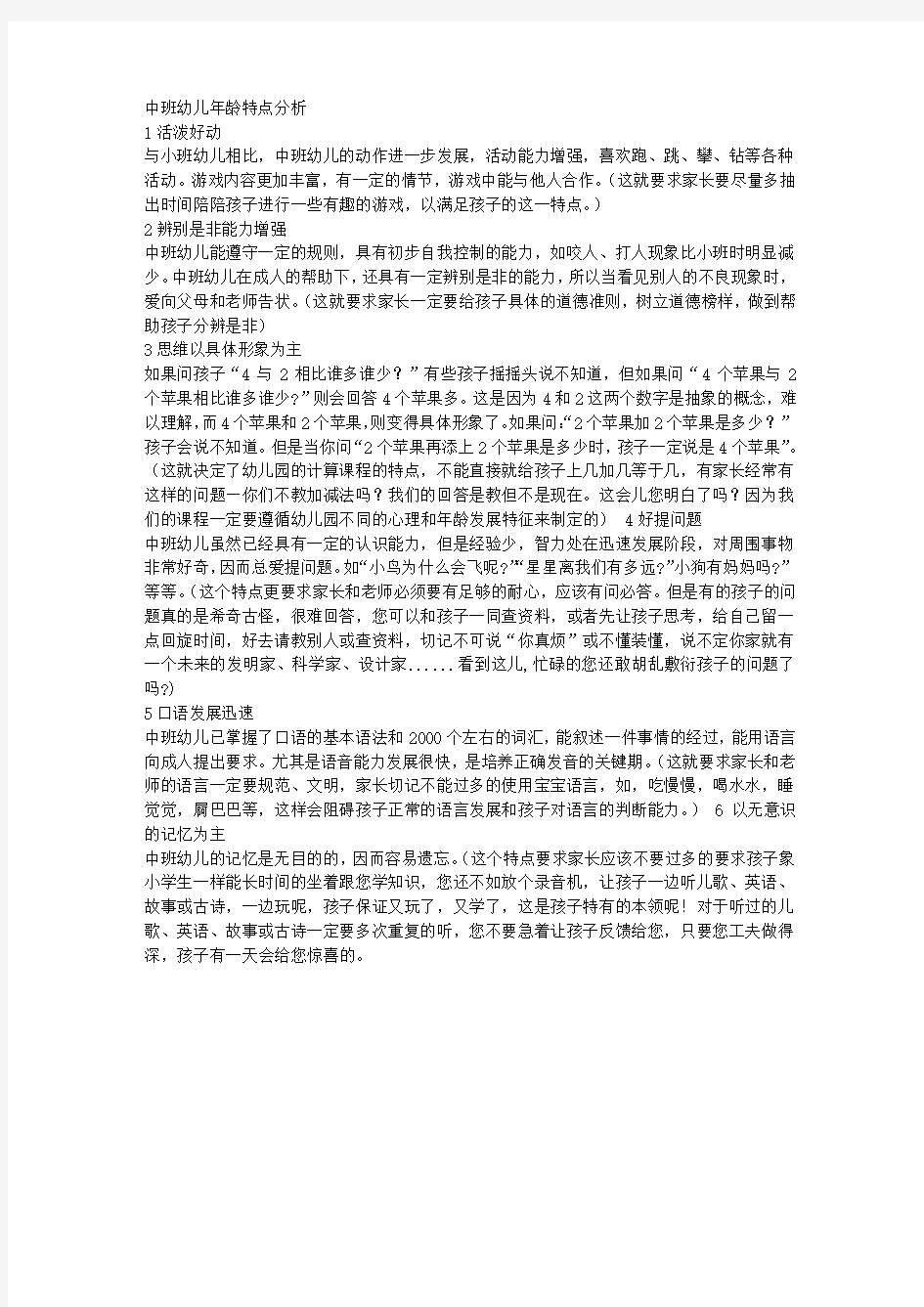 中班幼儿年龄特点分析