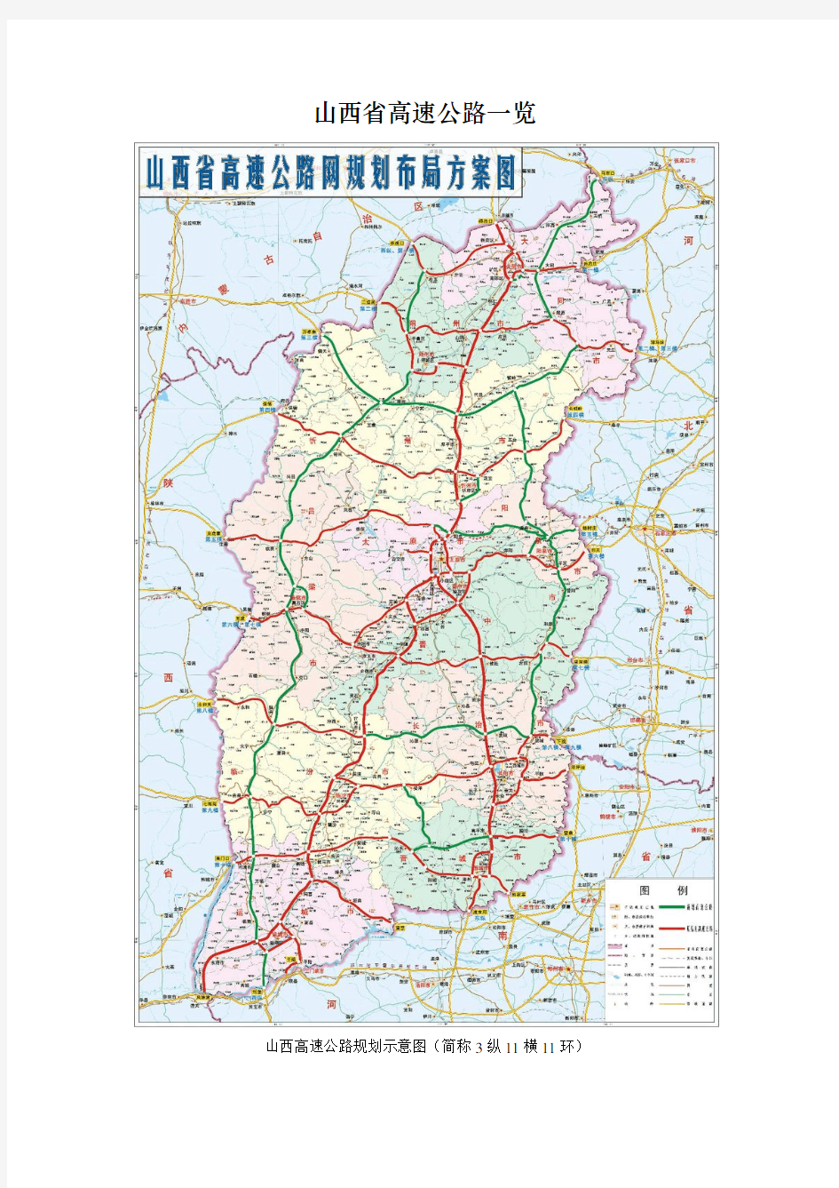 山西省高速公路概览