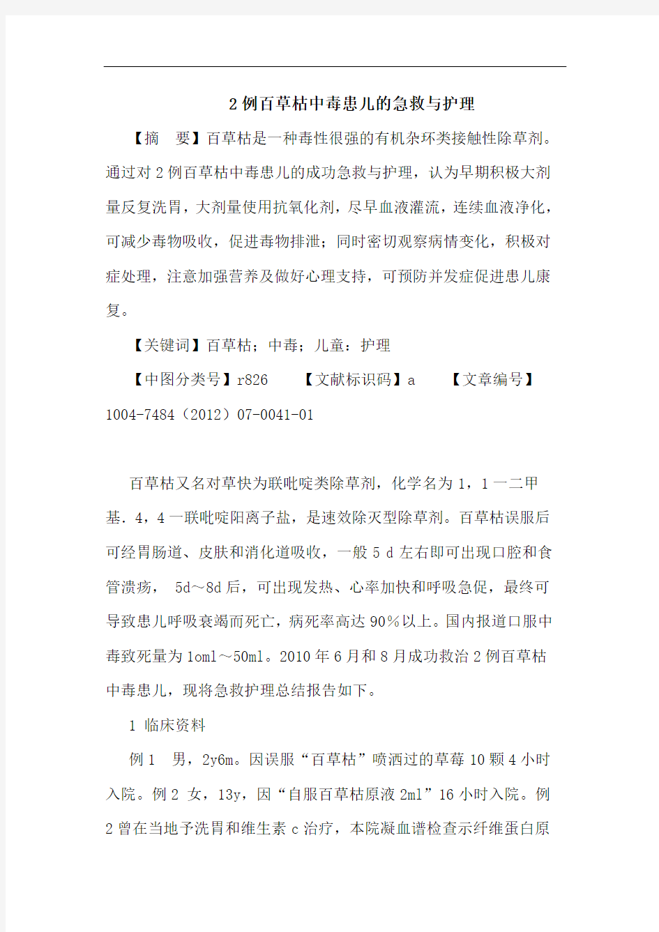 2例百草枯中毒患儿的急救与护理论文