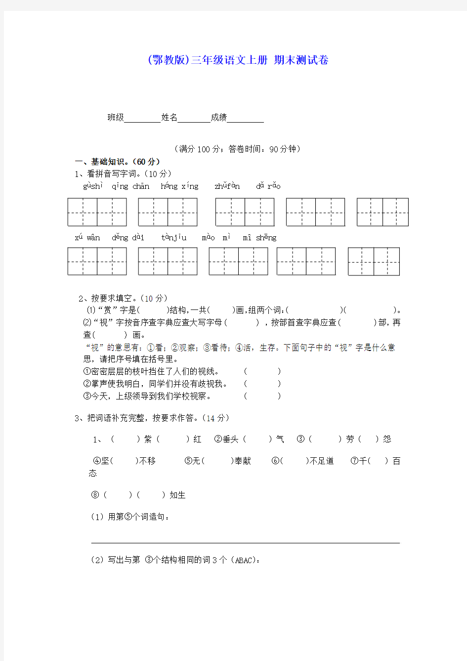 三年级语文上册 期末测试卷 鄂教版