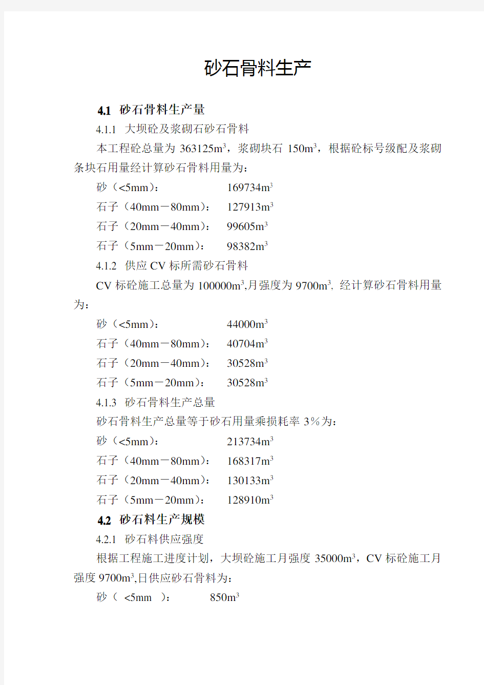 砂石骨料生产施工方案