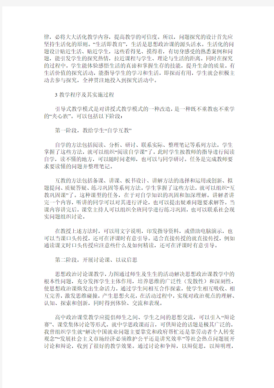 高中政治课引导式教学模式初探