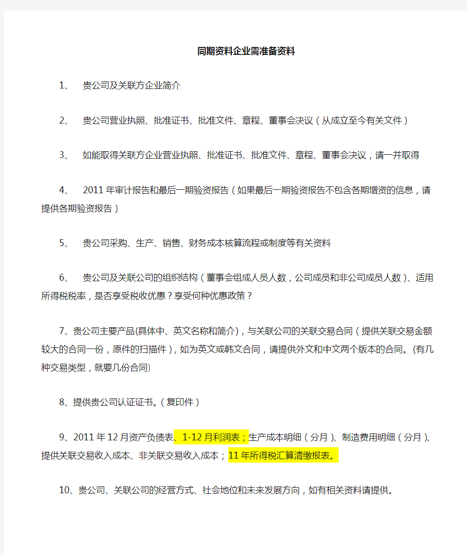 同期资料企业需提供资料清单