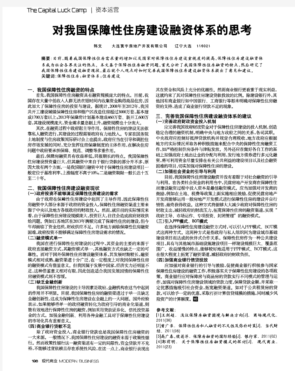 对我国保障性住房建设融资体系的思考