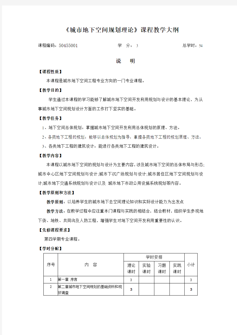 城市地下空间规划理论教学考核大纲