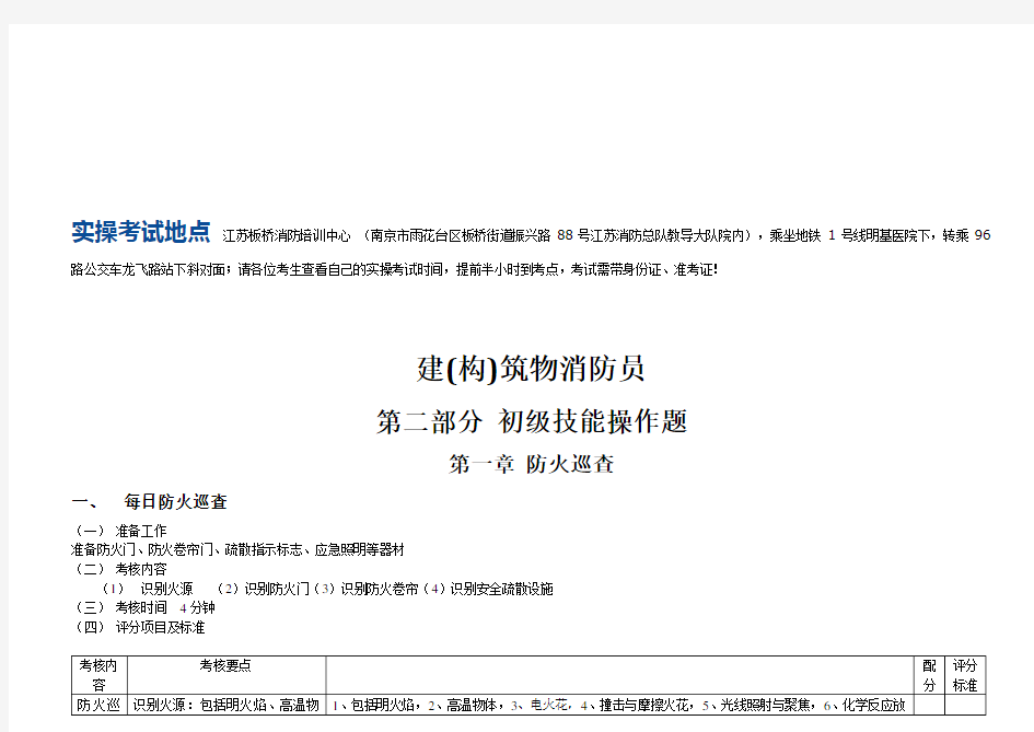 最新建(构)筑物消防员(初级)_初级实操资料