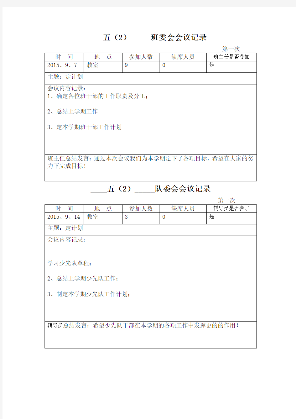 班、队委会会议记录