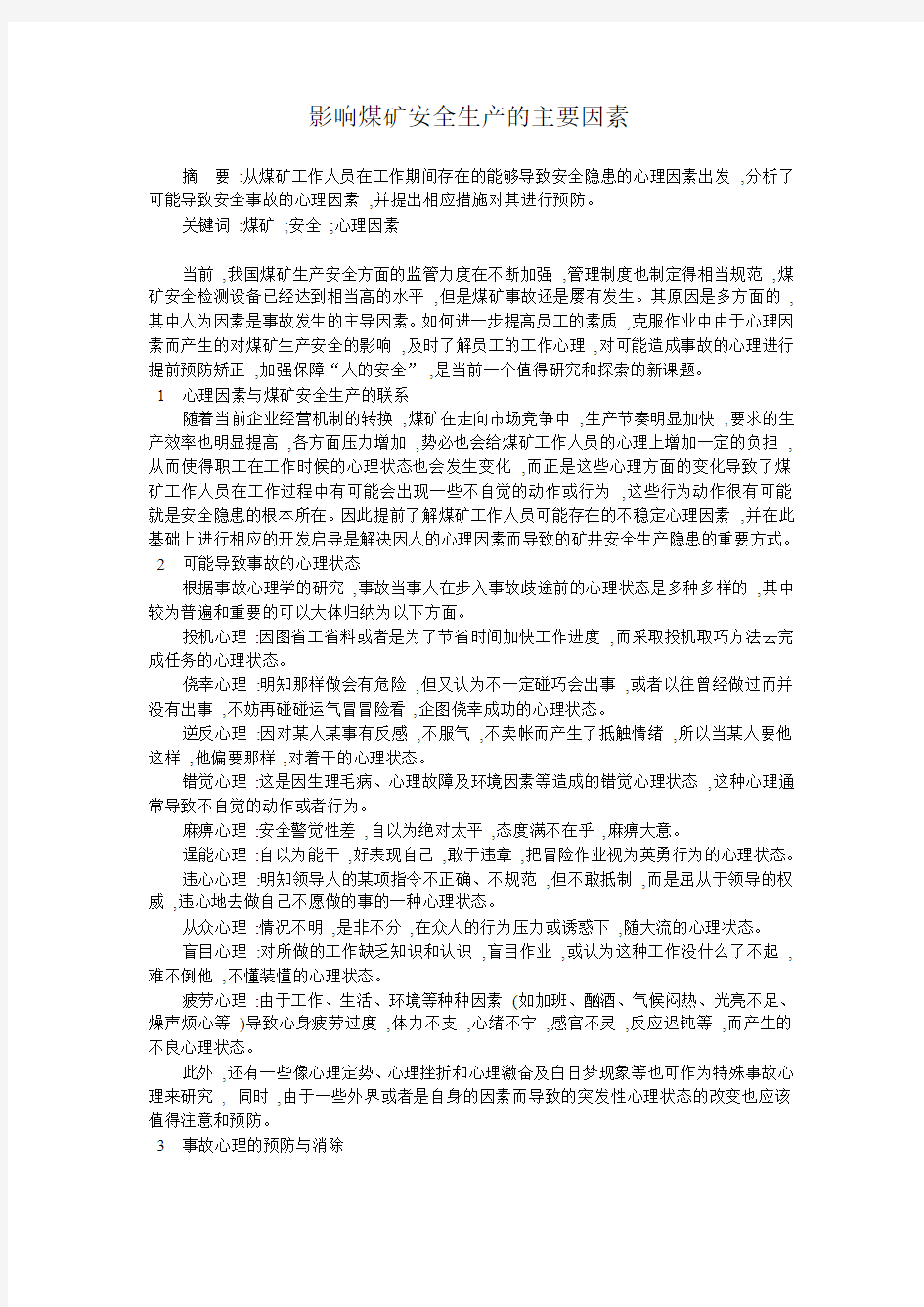 影响煤矿安全生产的主要因素