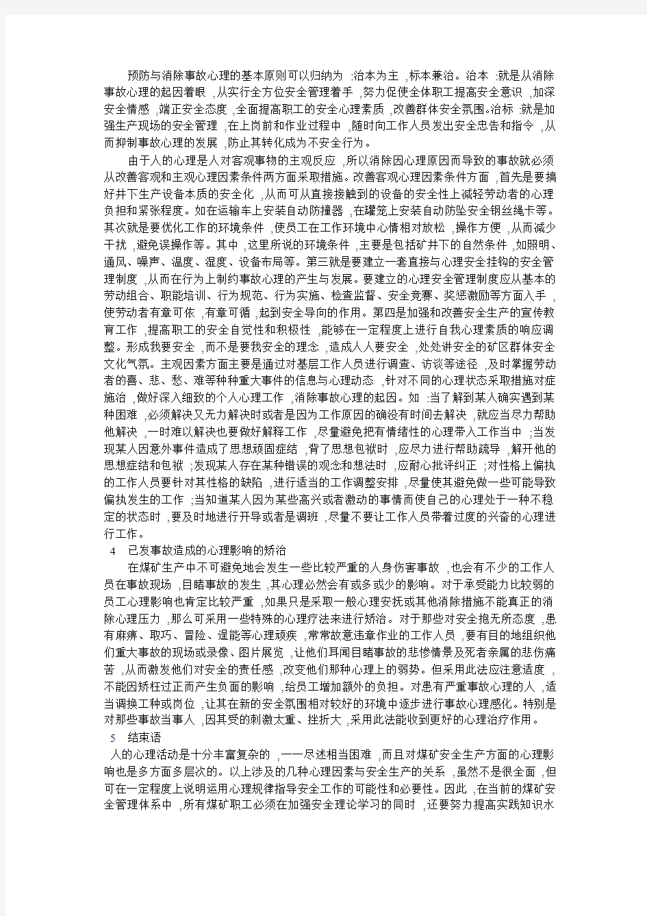 影响煤矿安全生产的主要因素