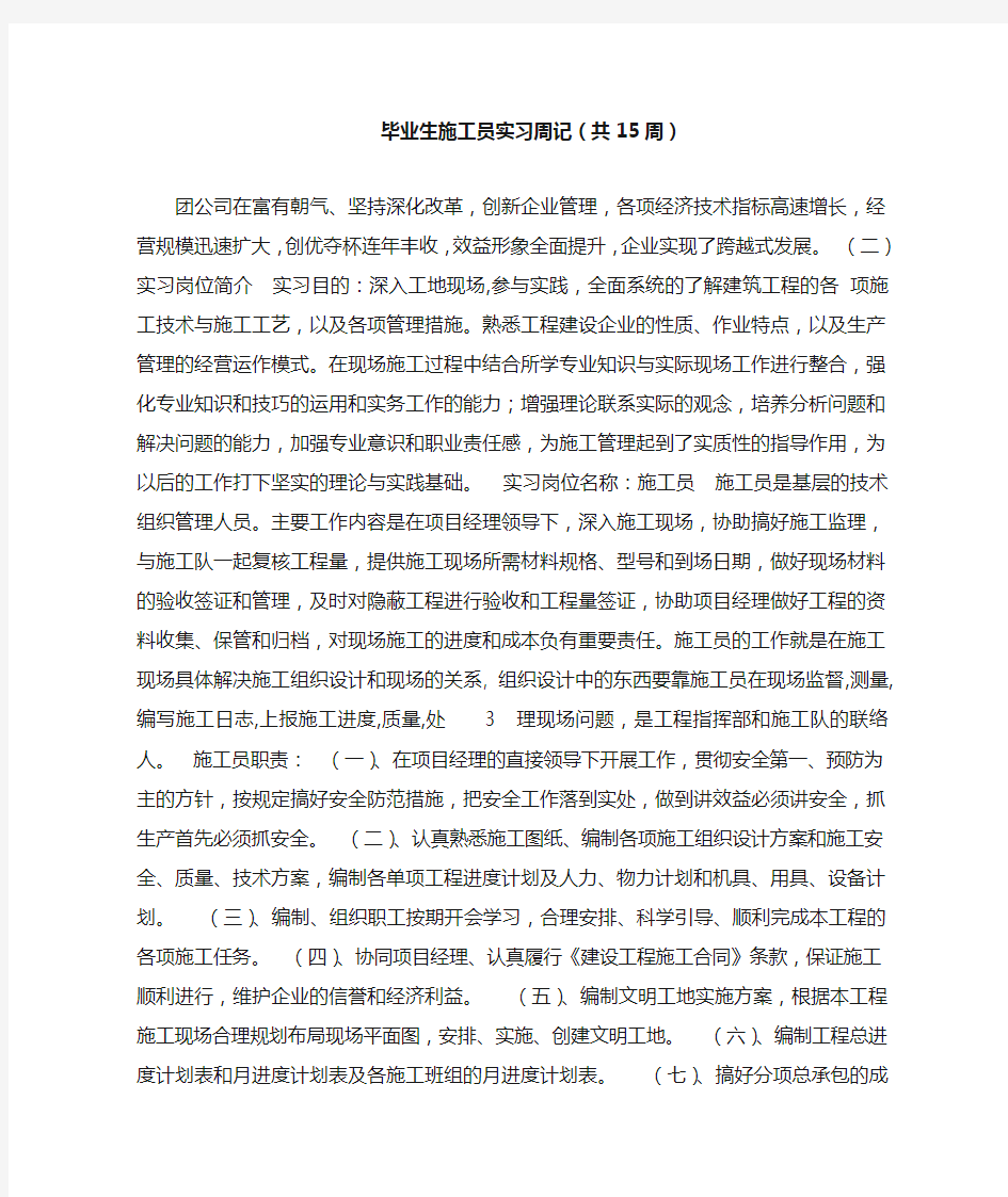 毕业生施工员实习周记