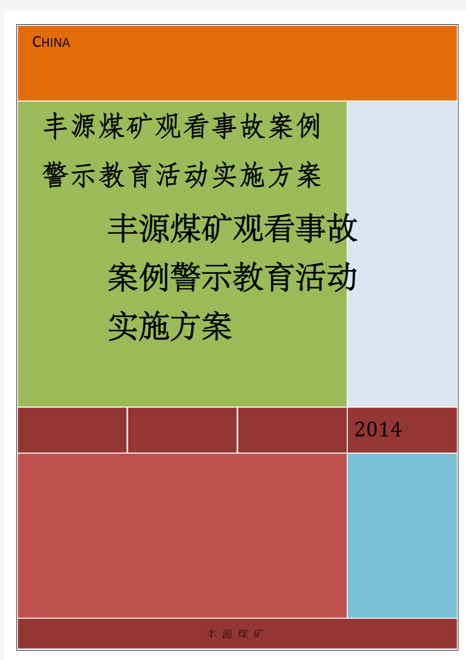 事故案例警示教育活动实施方案