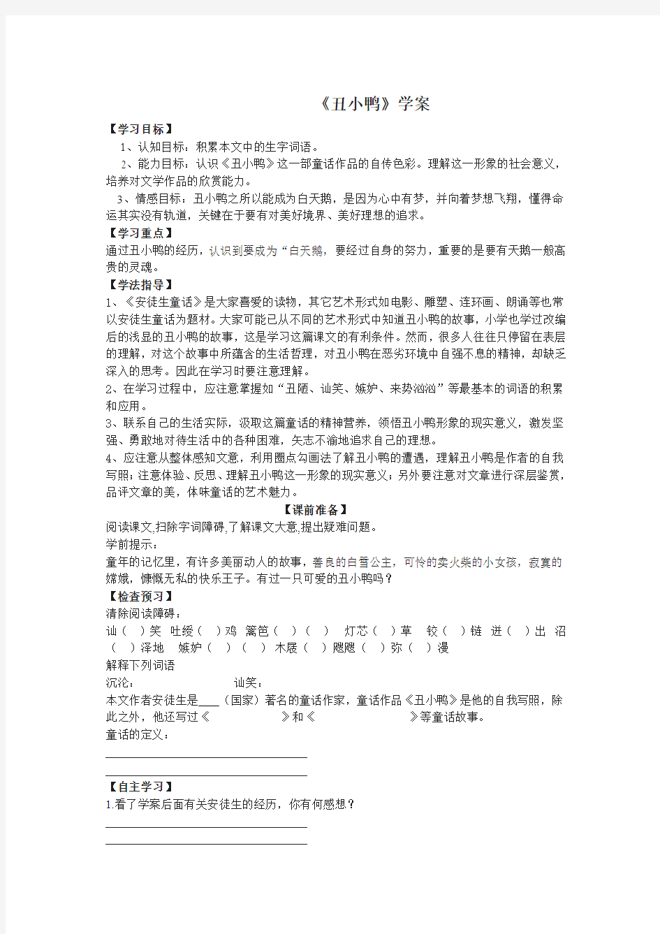 丑小鸭学案