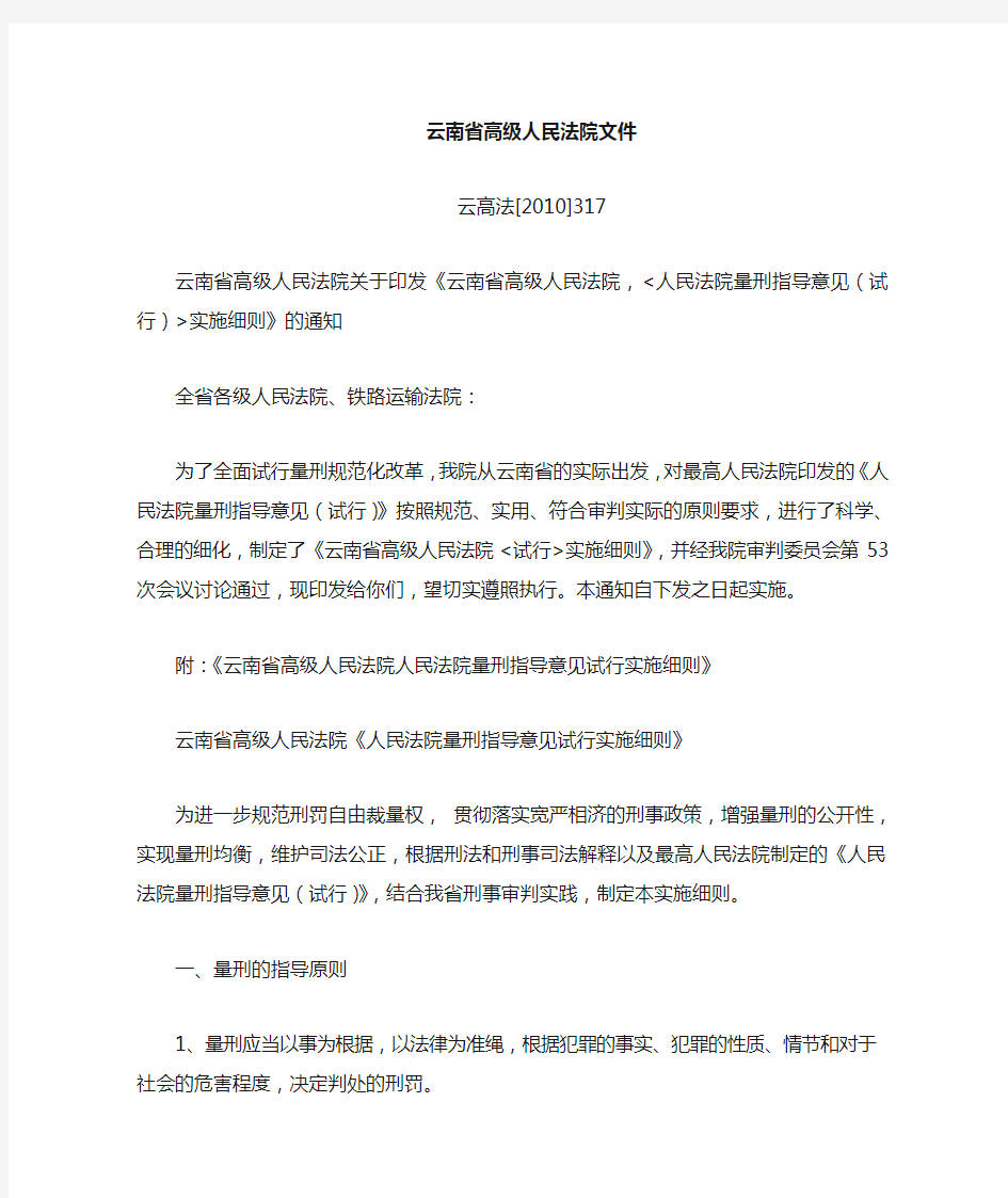 云南省高级人民法院量刑指导意见实施细则