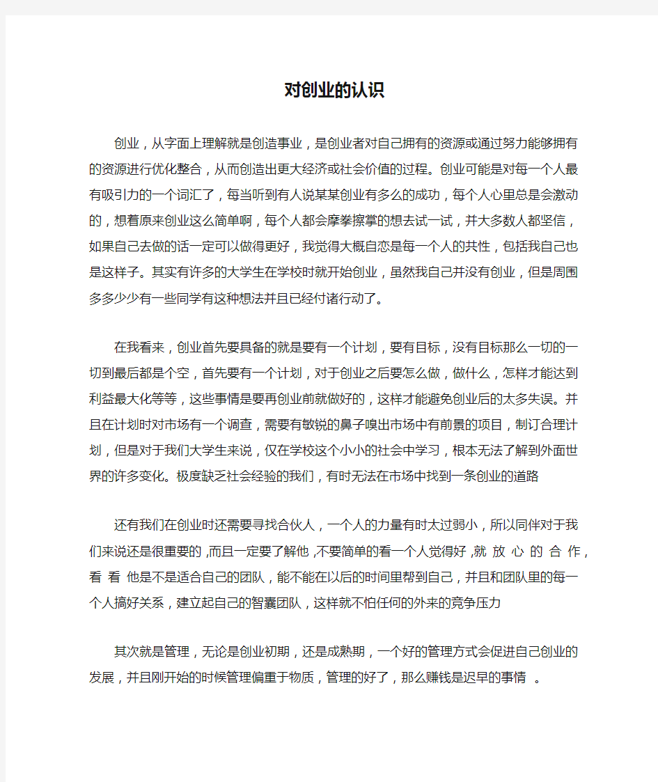 对创业的认识