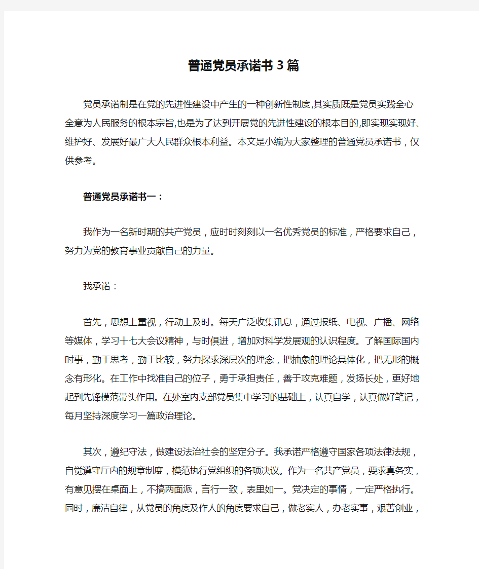 普通党员承诺书3篇