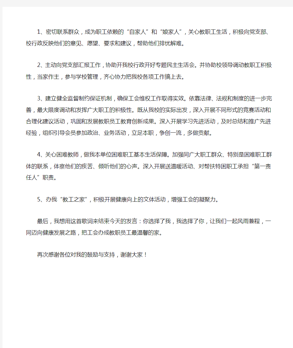 新当选的工会主席上任表态发言稿