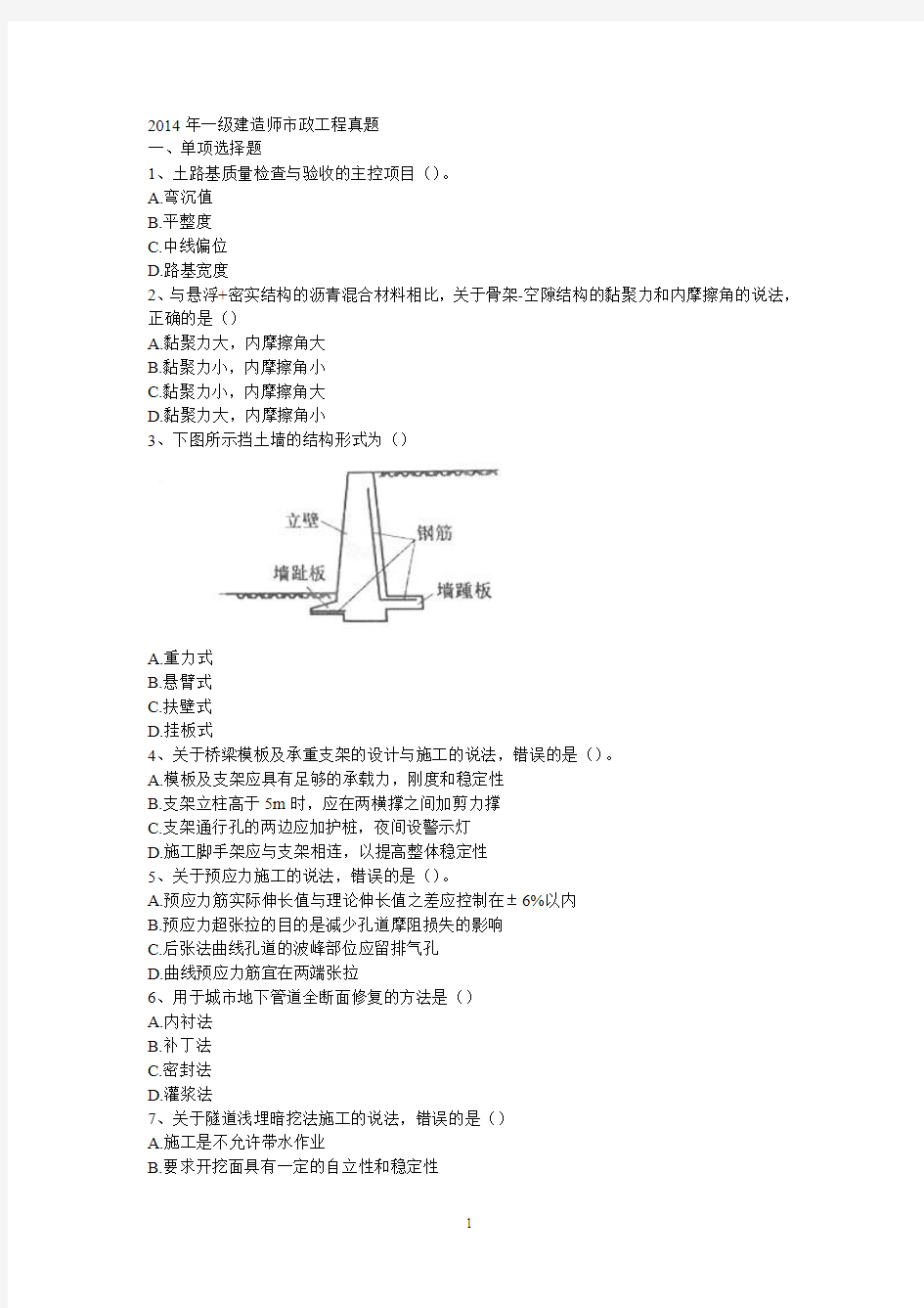 2014年一级建造师市政工程真题