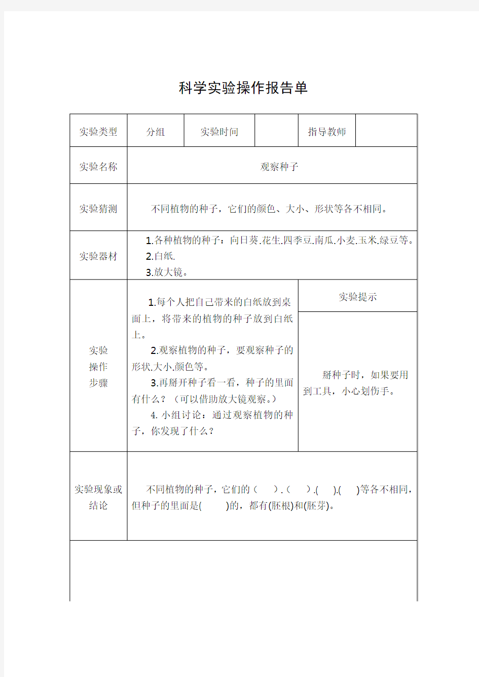 教科版三年级科学下全册实验报告单