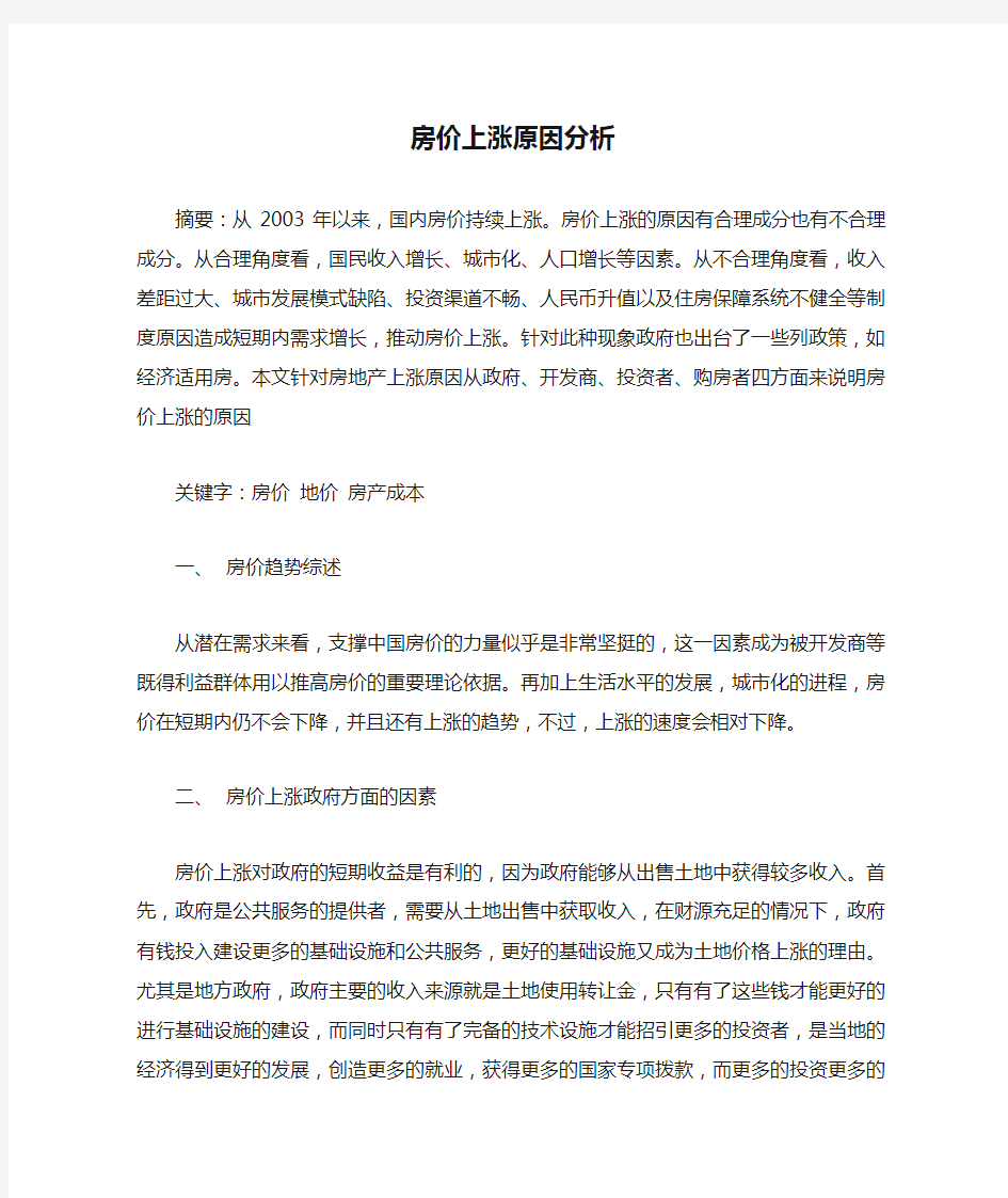 房价上涨原因分析