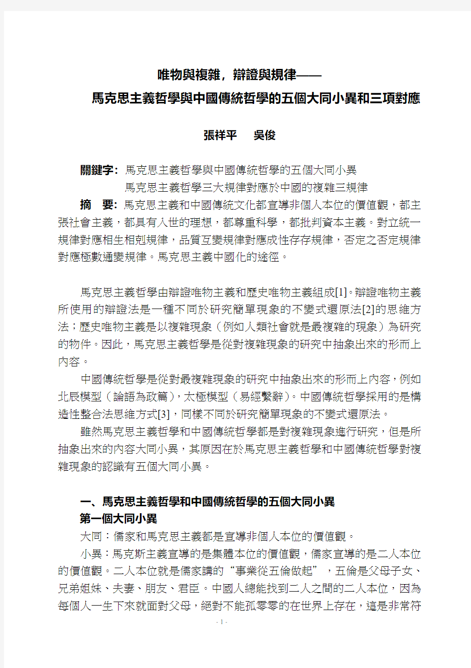 马克思主义哲学与中国传统哲学的五个大同小异和三项对应