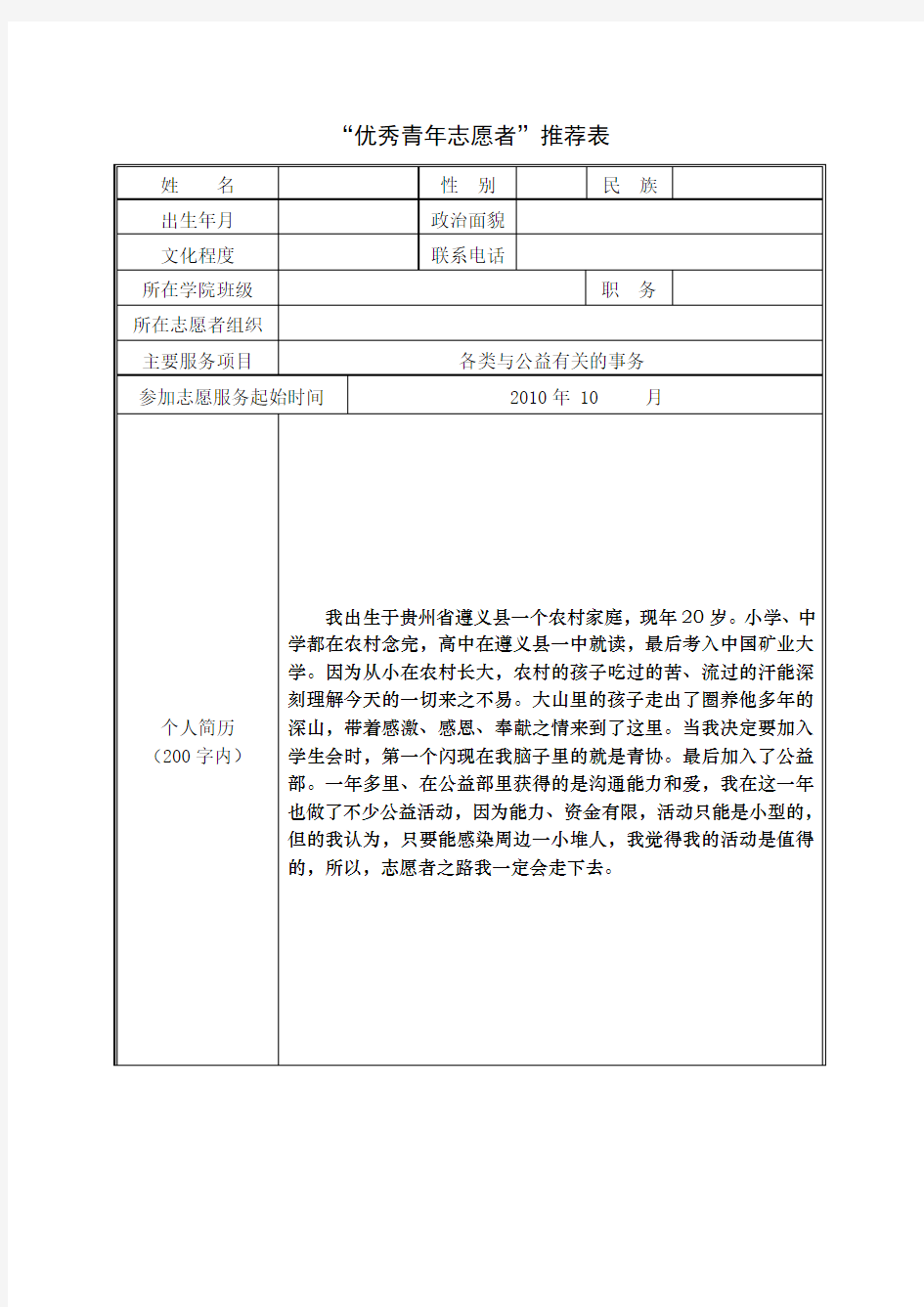 “优秀青年志愿者”推荐表