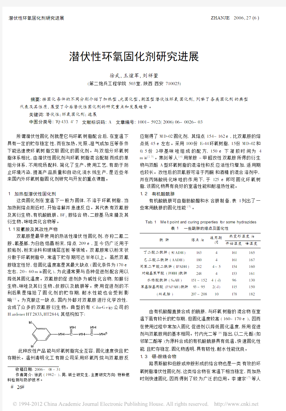 潜伏性环氧固化剂研究进展