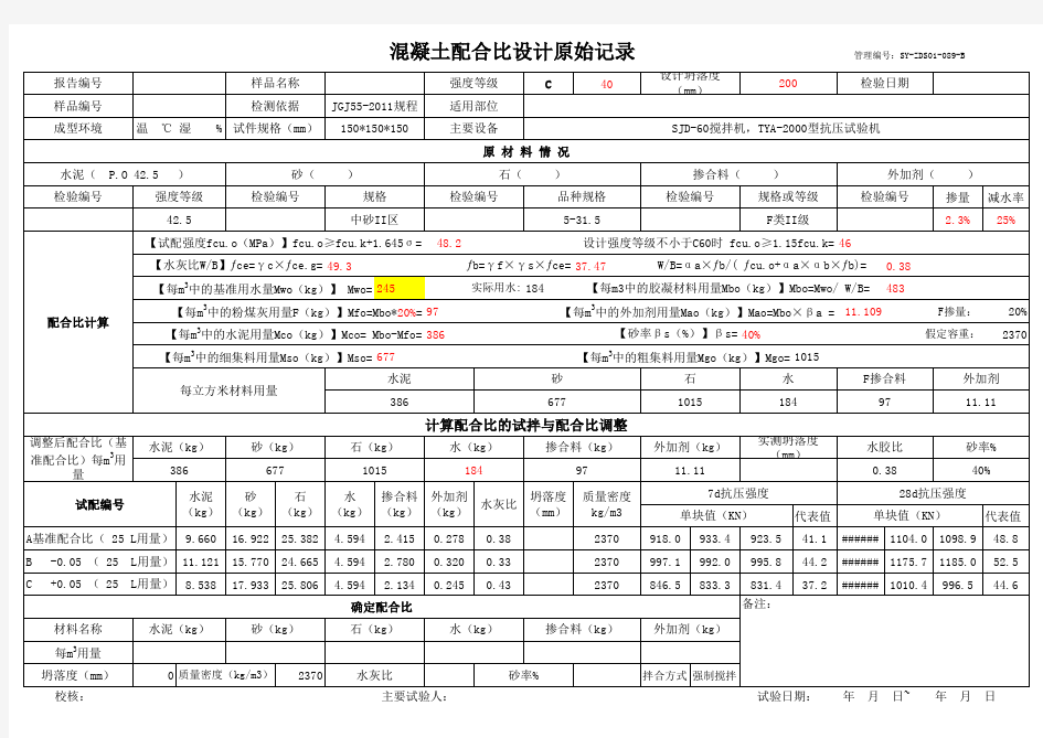 混凝土配合比设计原始记录及自动计算