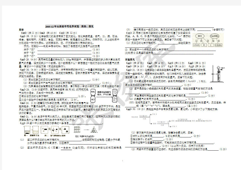 2005-12年山西省中考化学试卷 简答、实验