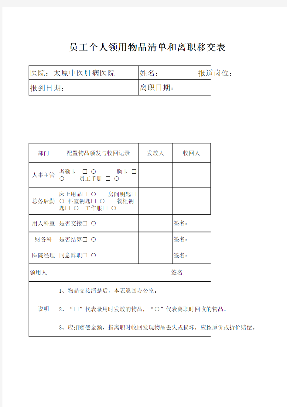 员工个人领用物品清单和离职移交表