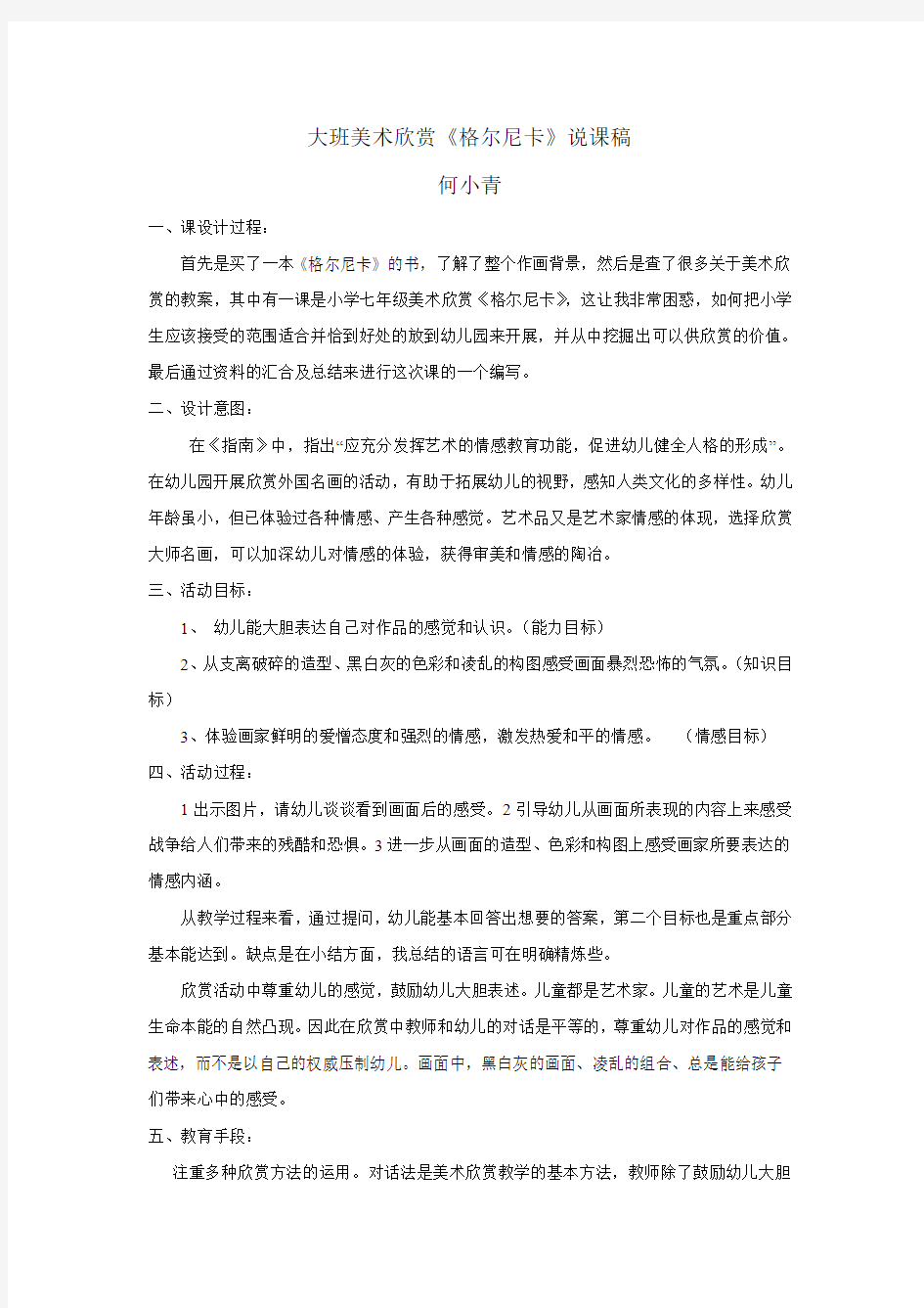 大班美术欣赏《格尔尼卡》说课稿