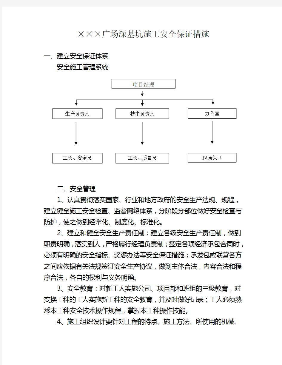 深基坑施工安全保证措施