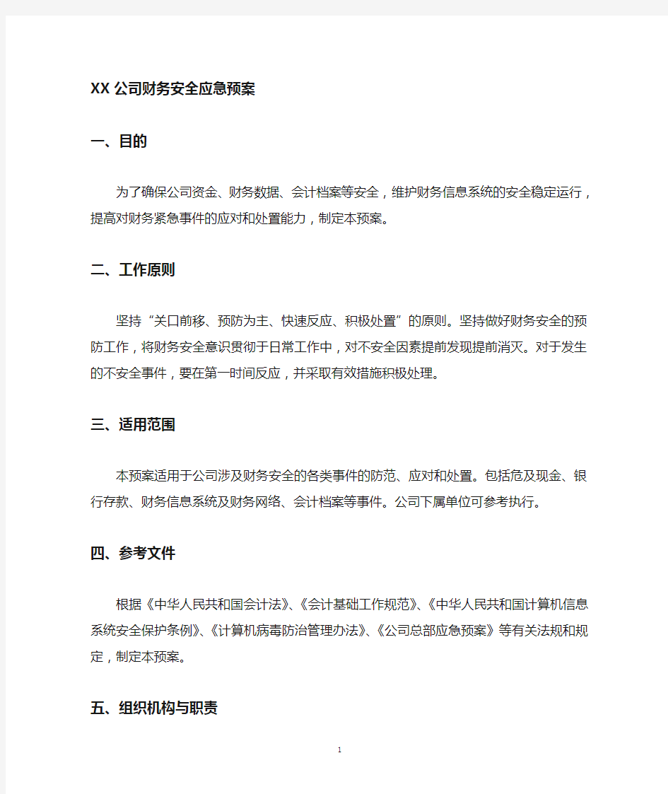 公司财务安全应急预案