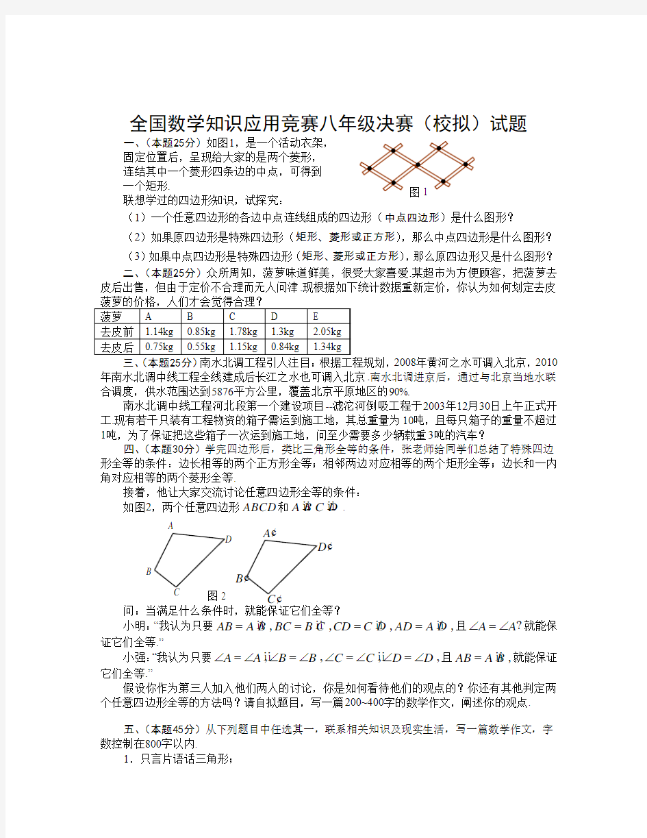 全国数学知识应用竞赛八年级决赛(校拟)试题