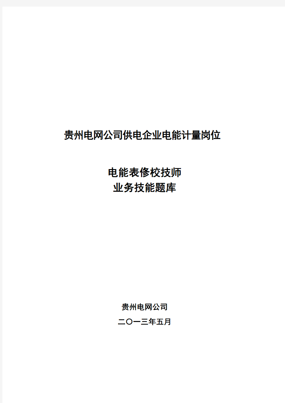 电能表修校技师实操题