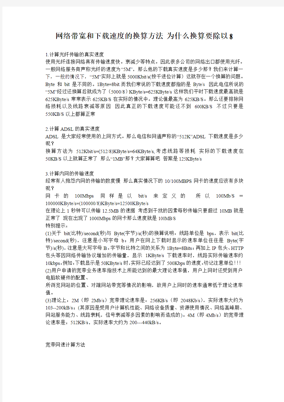 网络带宽和下载速度的换算方法 为什么换算要除以8