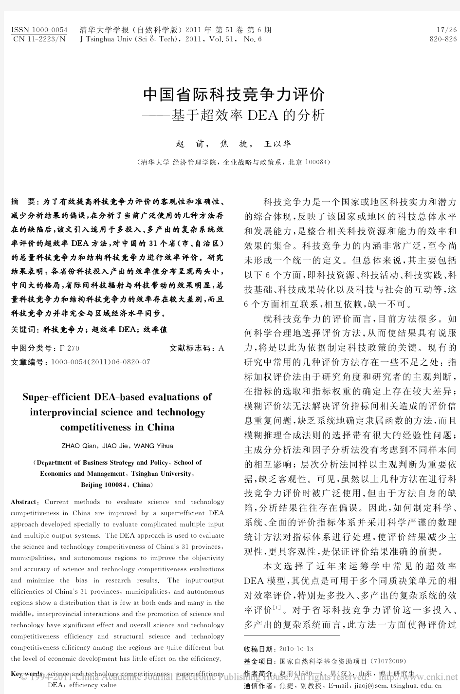 中国省际科技竞争力评价_基于超效率DEA的分析
