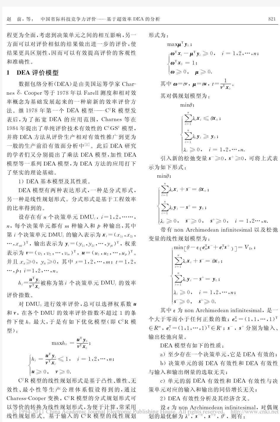 中国省际科技竞争力评价_基于超效率DEA的分析