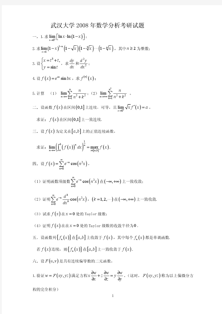 武汉大学2008年数学分析考研试题解答