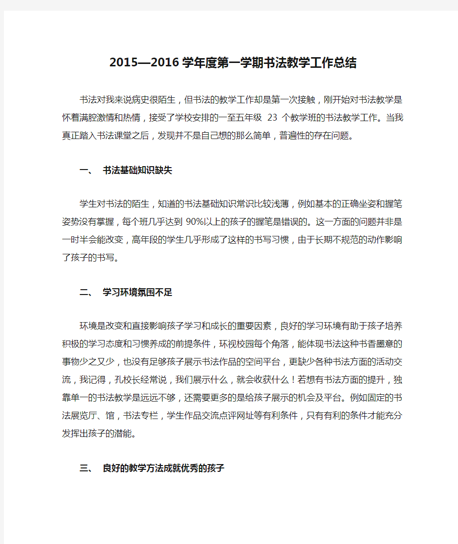 2015—2016学年度第一学期书法教学工作总结