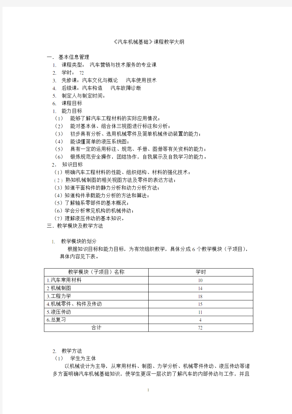 《汽车机械基础》课程教学大纲