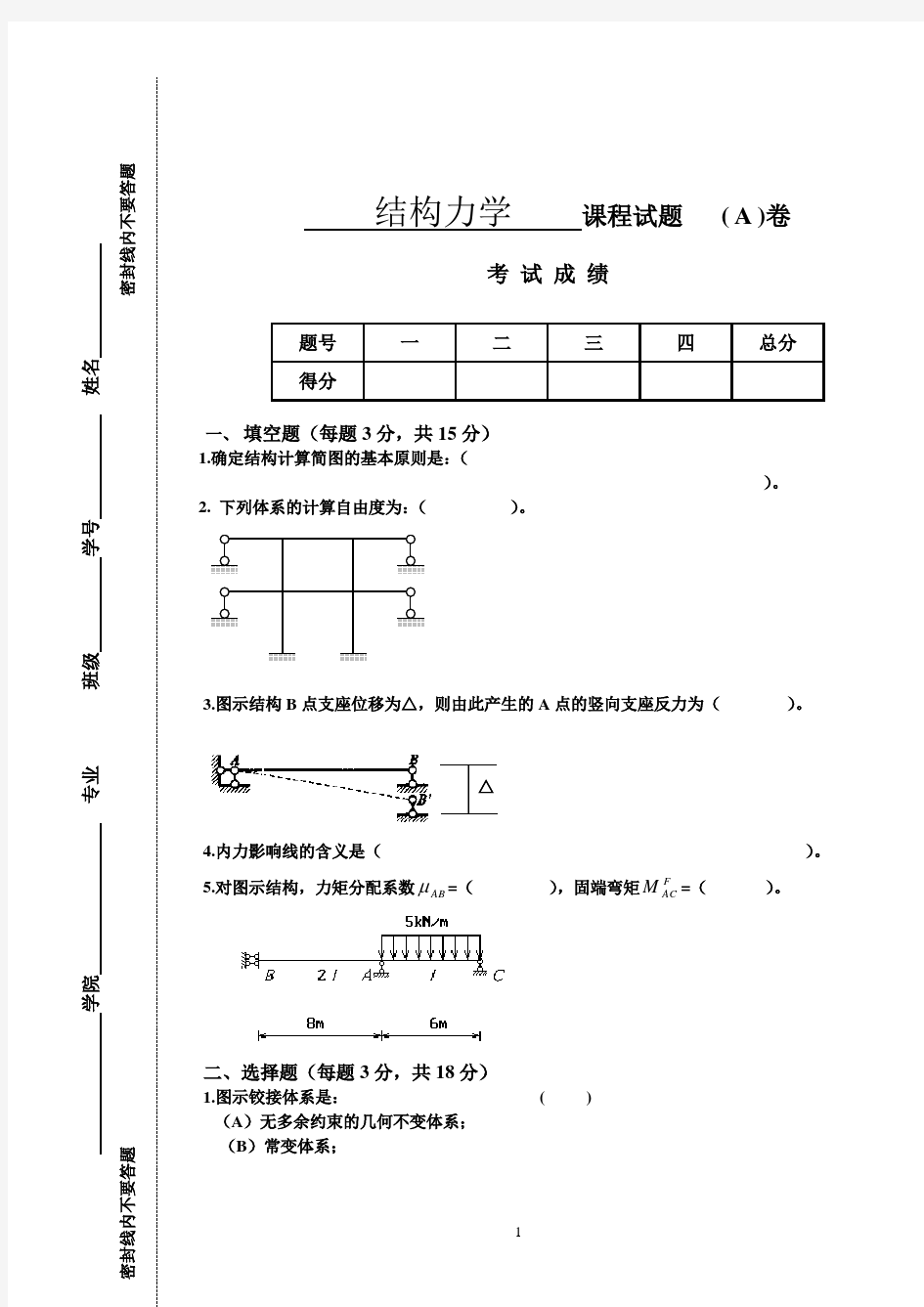 考研结构力学试题及答案