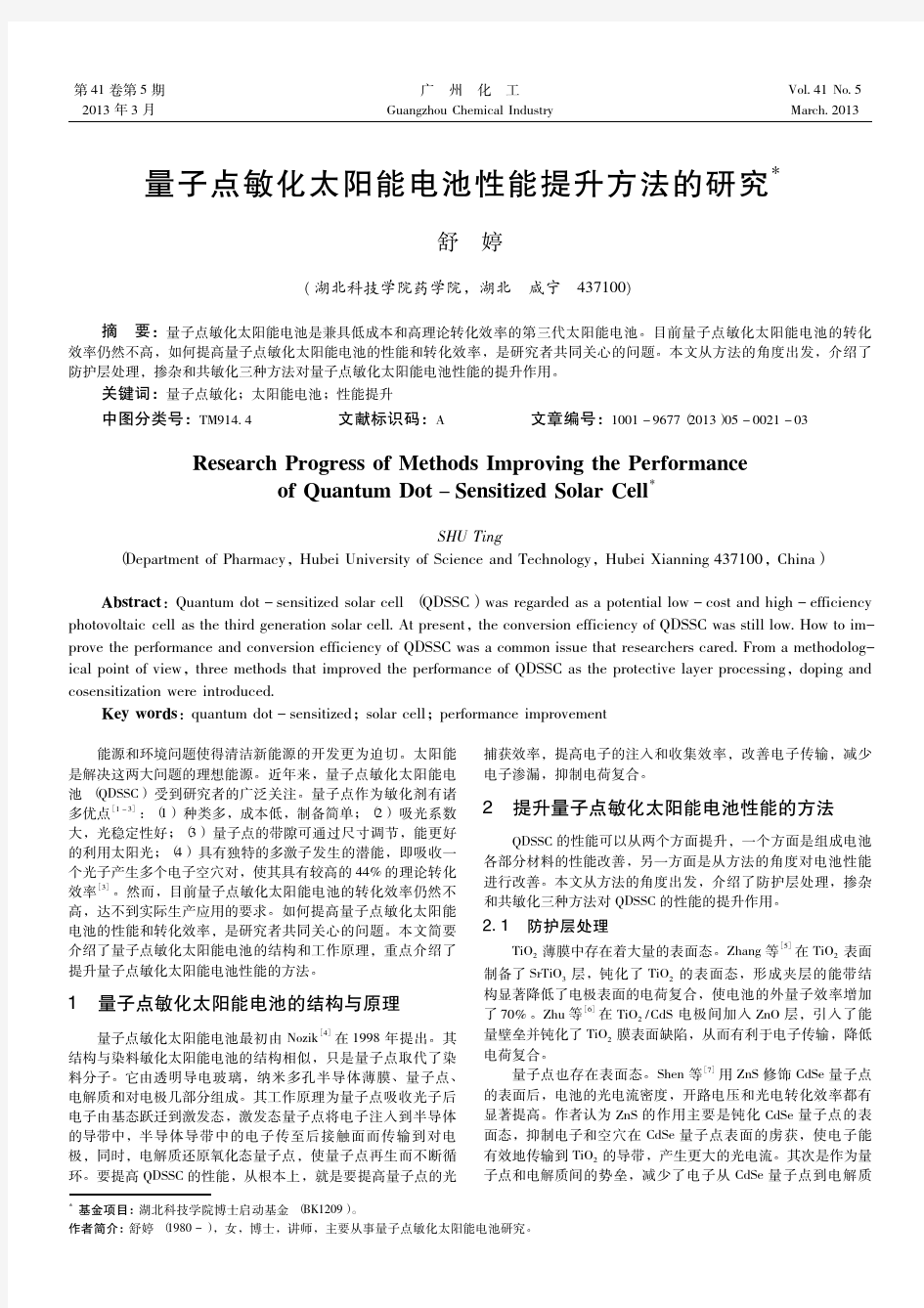 量子点敏化太阳能电池性能提升方法的研究